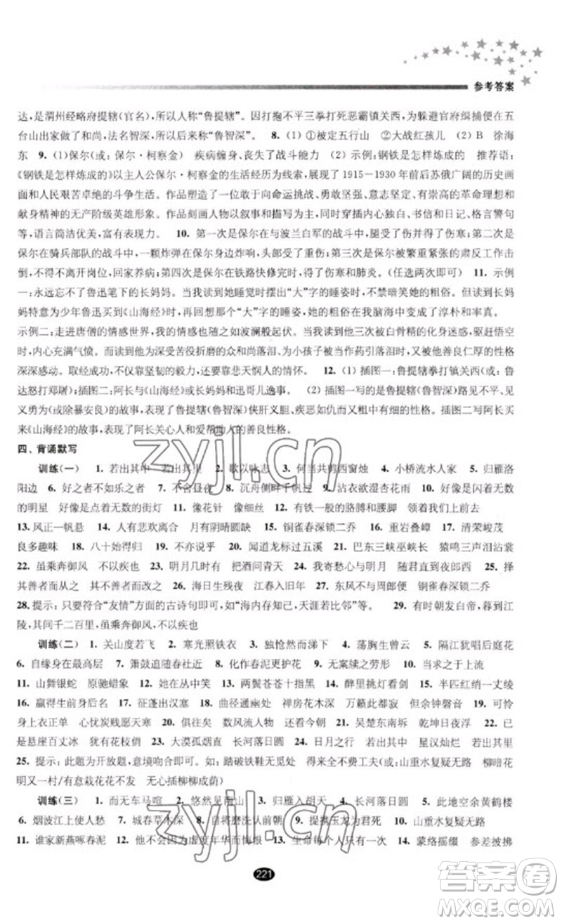 江蘇鳳凰教育出版社2023初中畢業(yè)升學(xué)考試指導(dǎo)九年級(jí)語(yǔ)文通用版參考答案