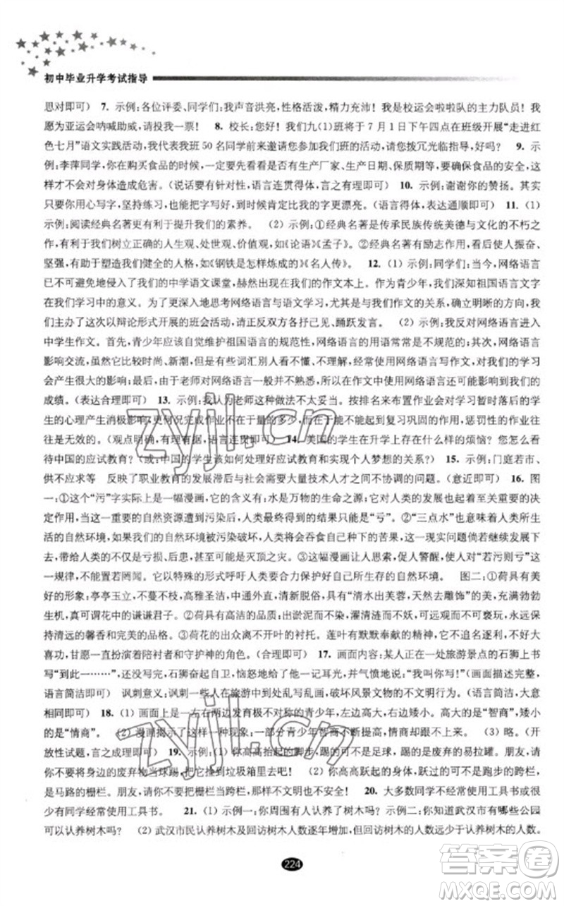 江蘇鳳凰教育出版社2023初中畢業(yè)升學(xué)考試指導(dǎo)九年級(jí)語(yǔ)文通用版參考答案