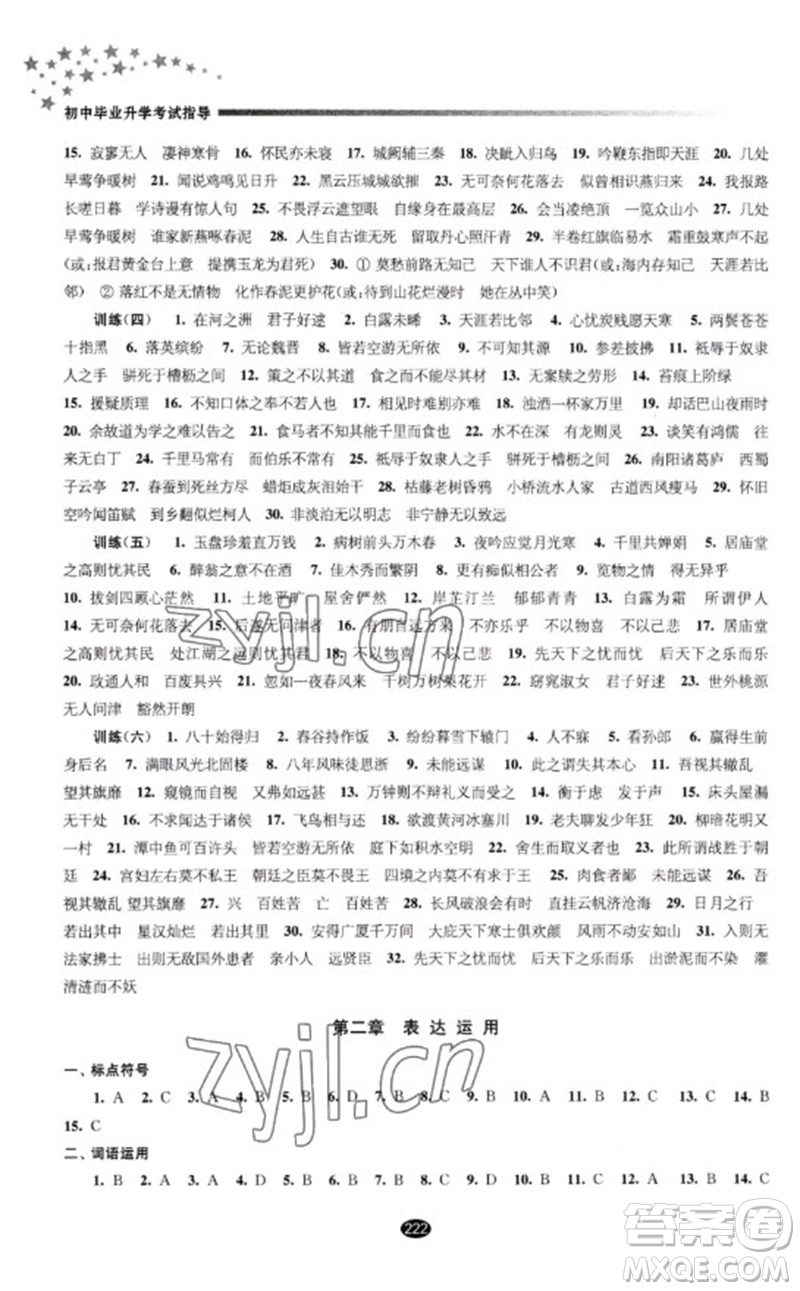 江蘇鳳凰教育出版社2023初中畢業(yè)升學(xué)考試指導(dǎo)九年級(jí)語(yǔ)文通用版參考答案