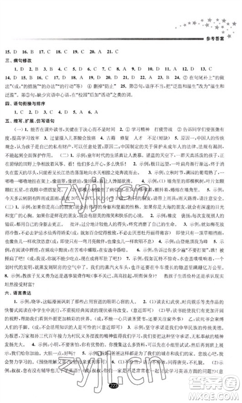 江蘇鳳凰教育出版社2023初中畢業(yè)升學(xué)考試指導(dǎo)九年級(jí)語(yǔ)文通用版參考答案