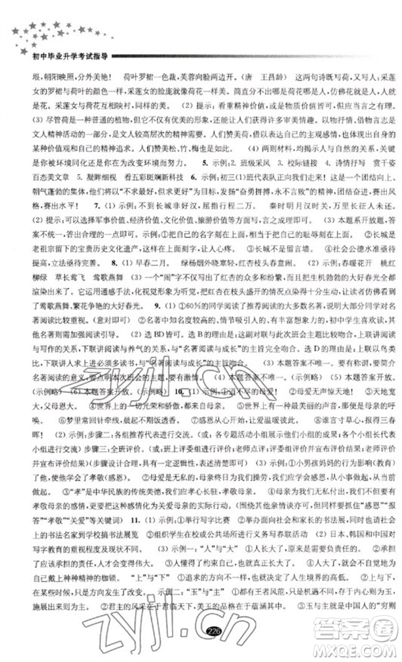 江蘇鳳凰教育出版社2023初中畢業(yè)升學(xué)考試指導(dǎo)九年級(jí)語(yǔ)文通用版參考答案