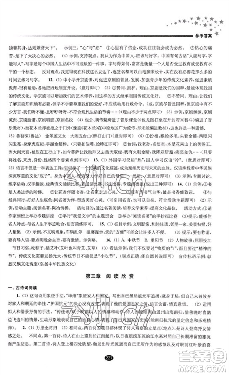 江蘇鳳凰教育出版社2023初中畢業(yè)升學(xué)考試指導(dǎo)九年級(jí)語(yǔ)文通用版參考答案