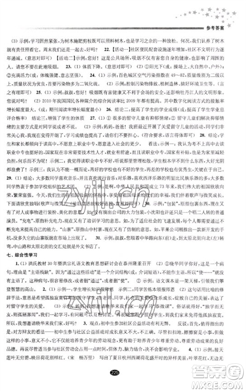 江蘇鳳凰教育出版社2023初中畢業(yè)升學(xué)考試指導(dǎo)九年級(jí)語(yǔ)文通用版參考答案