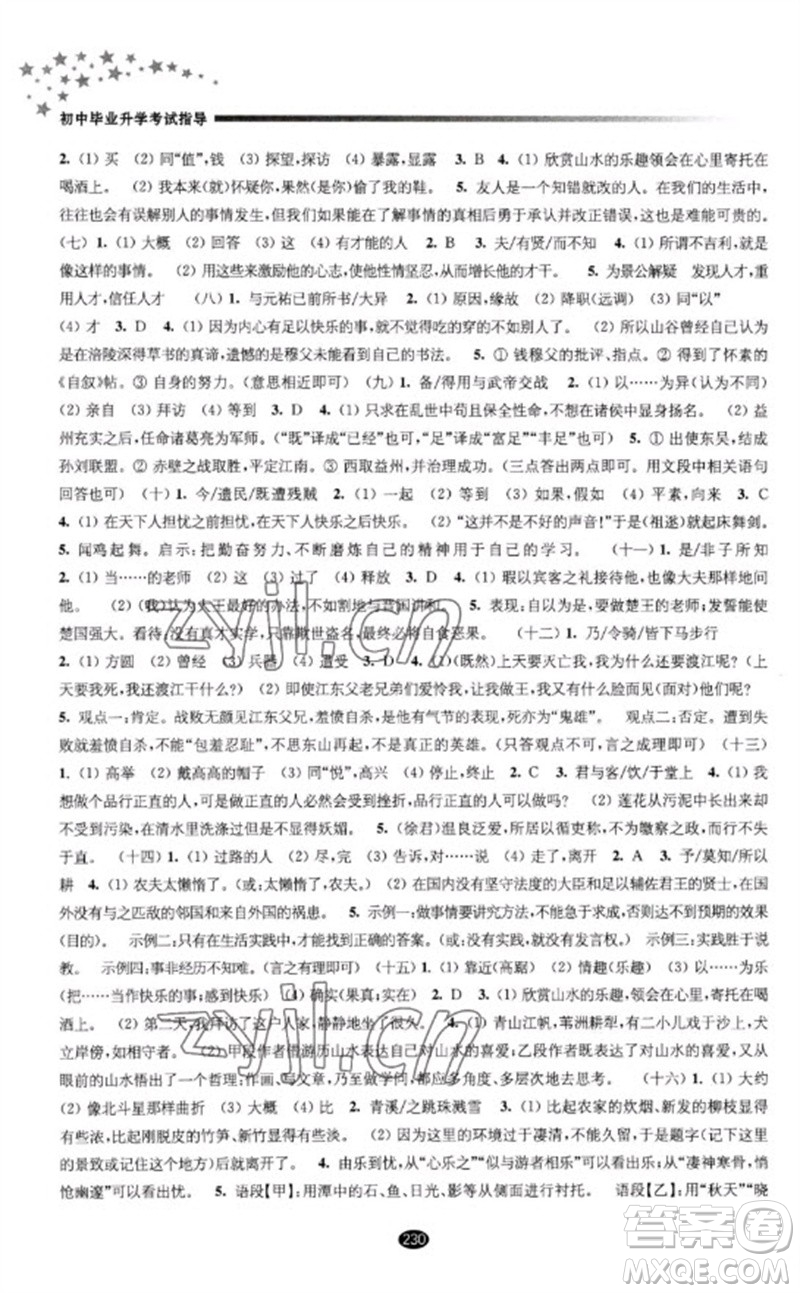 江蘇鳳凰教育出版社2023初中畢業(yè)升學(xué)考試指導(dǎo)九年級(jí)語(yǔ)文通用版參考答案