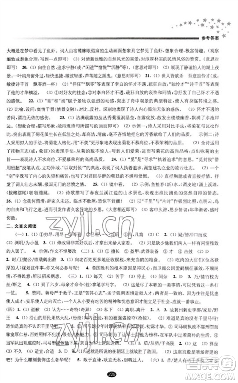 江蘇鳳凰教育出版社2023初中畢業(yè)升學(xué)考試指導(dǎo)九年級(jí)語(yǔ)文通用版參考答案