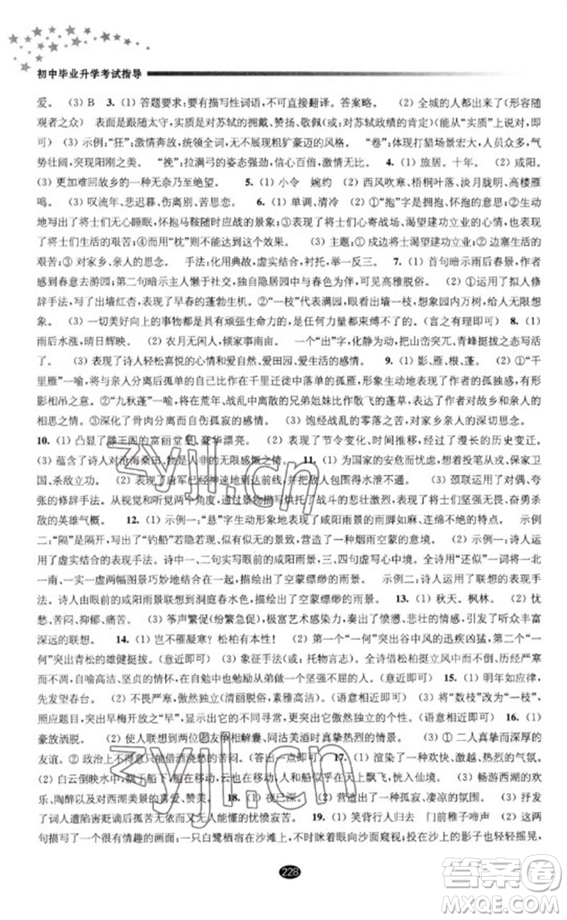 江蘇鳳凰教育出版社2023初中畢業(yè)升學(xué)考試指導(dǎo)九年級(jí)語(yǔ)文通用版參考答案