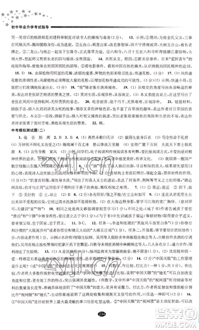 江蘇鳳凰教育出版社2023初中畢業(yè)升學(xué)考試指導(dǎo)九年級(jí)語(yǔ)文通用版參考答案