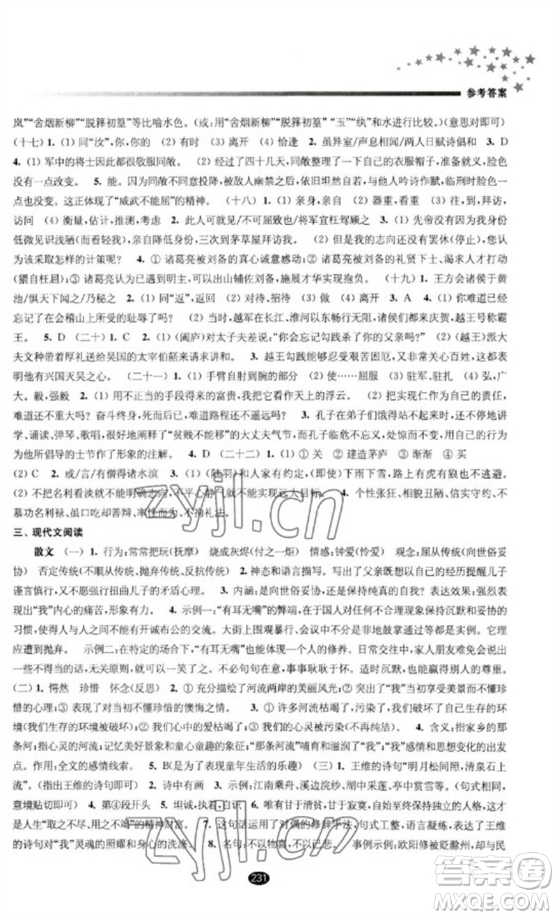 江蘇鳳凰教育出版社2023初中畢業(yè)升學(xué)考試指導(dǎo)九年級(jí)語(yǔ)文通用版參考答案