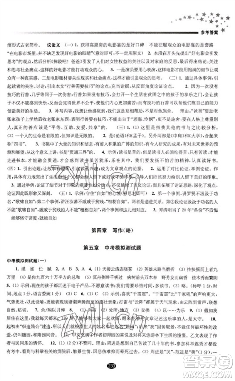 江蘇鳳凰教育出版社2023初中畢業(yè)升學(xué)考試指導(dǎo)九年級(jí)語(yǔ)文通用版參考答案