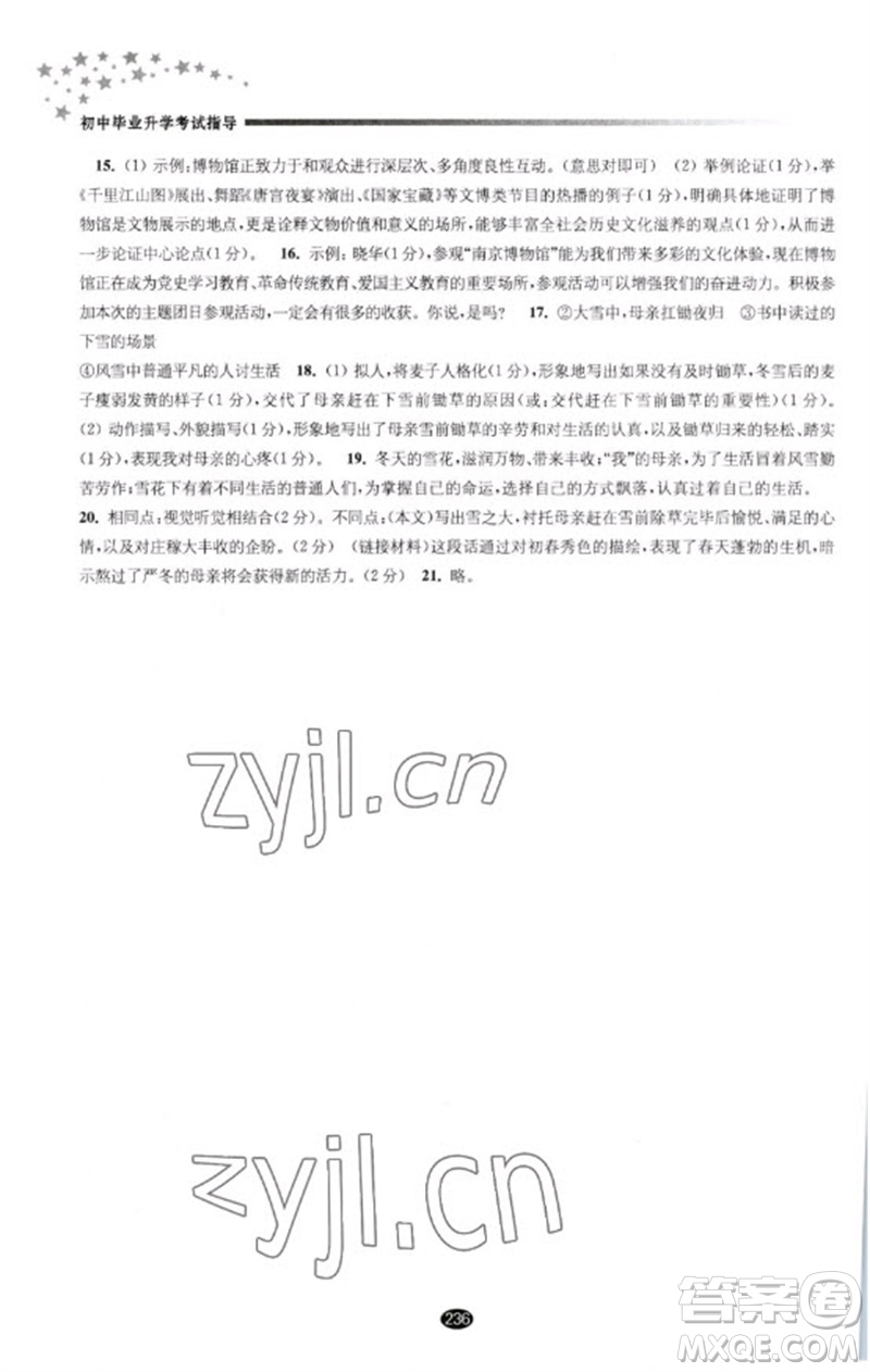 江蘇鳳凰教育出版社2023初中畢業(yè)升學(xué)考試指導(dǎo)九年級(jí)語(yǔ)文通用版參考答案