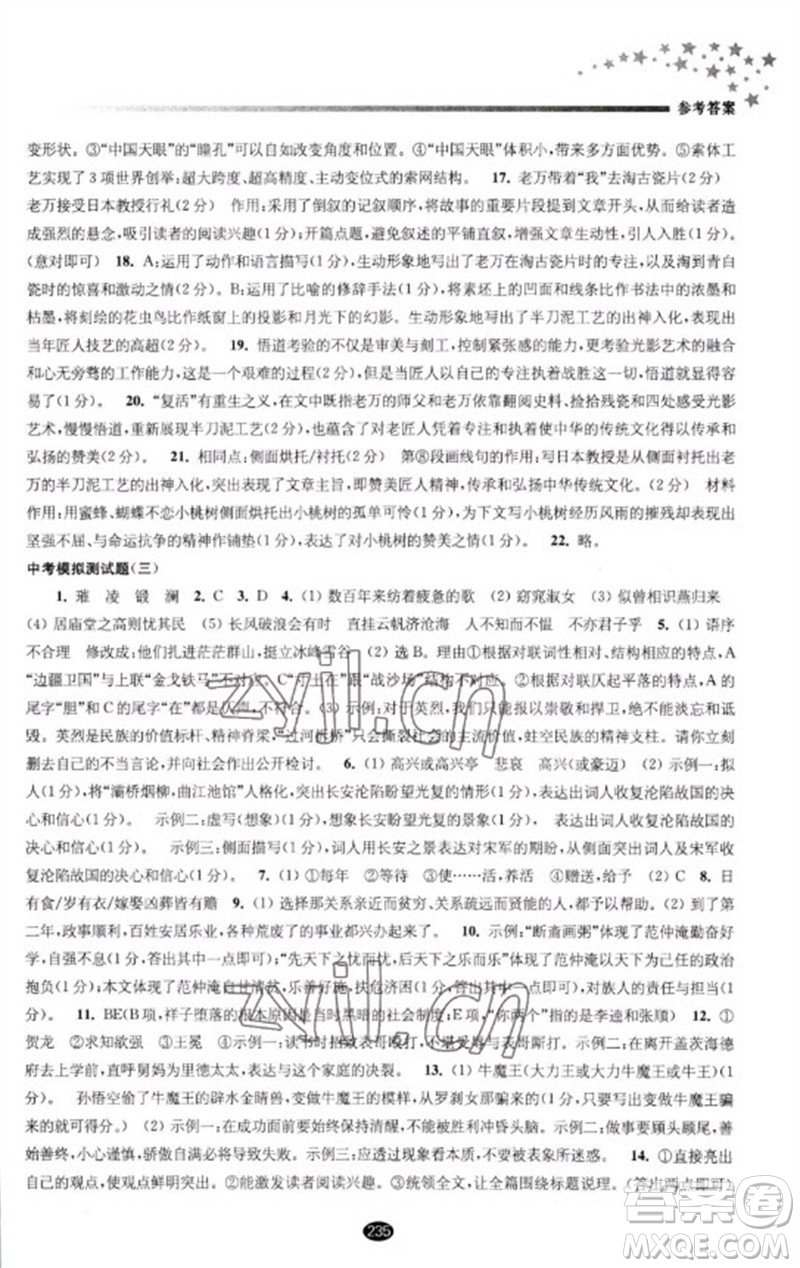 江蘇鳳凰教育出版社2023初中畢業(yè)升學(xué)考試指導(dǎo)九年級(jí)語(yǔ)文通用版參考答案