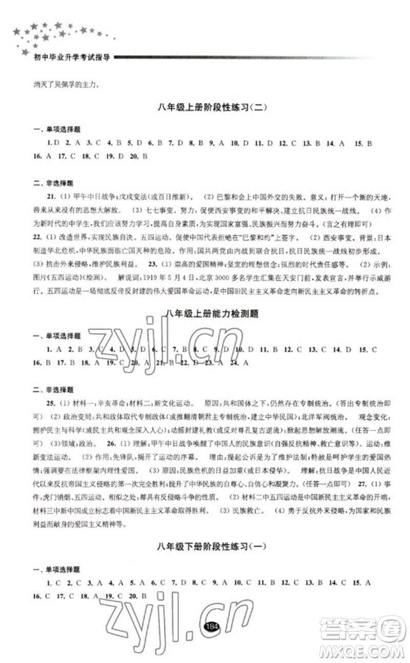 江蘇鳳凰教育出版社2023初中畢業(yè)升學(xué)考試指導(dǎo)九年級歷史通用版參考答案