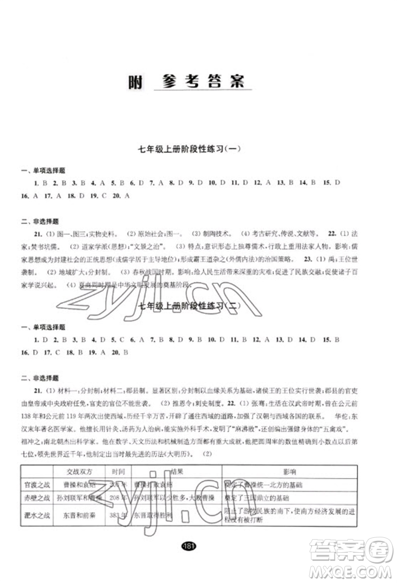 江蘇鳳凰教育出版社2023初中畢業(yè)升學(xué)考試指導(dǎo)九年級歷史通用版參考答案