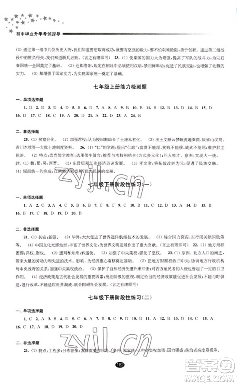 江蘇鳳凰教育出版社2023初中畢業(yè)升學(xué)考試指導(dǎo)九年級歷史通用版參考答案