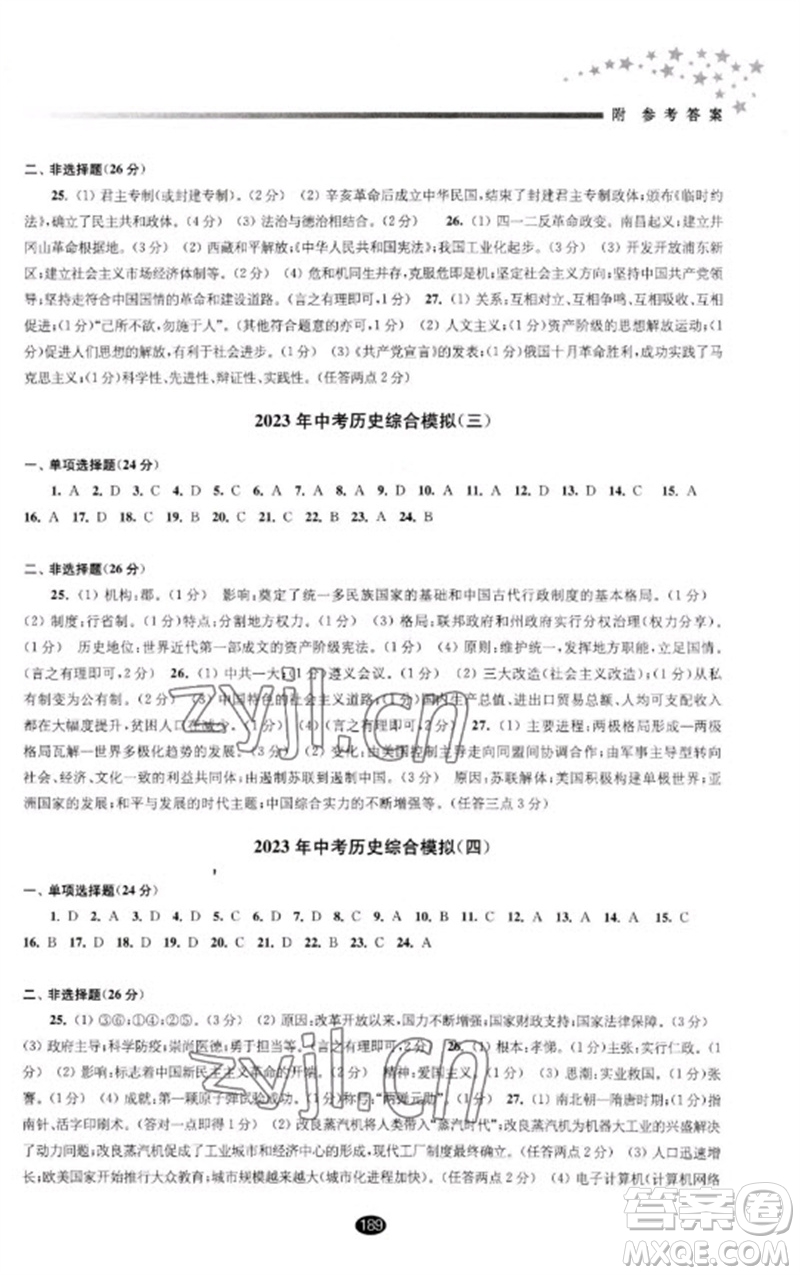 江蘇鳳凰教育出版社2023初中畢業(yè)升學(xué)考試指導(dǎo)九年級歷史通用版參考答案