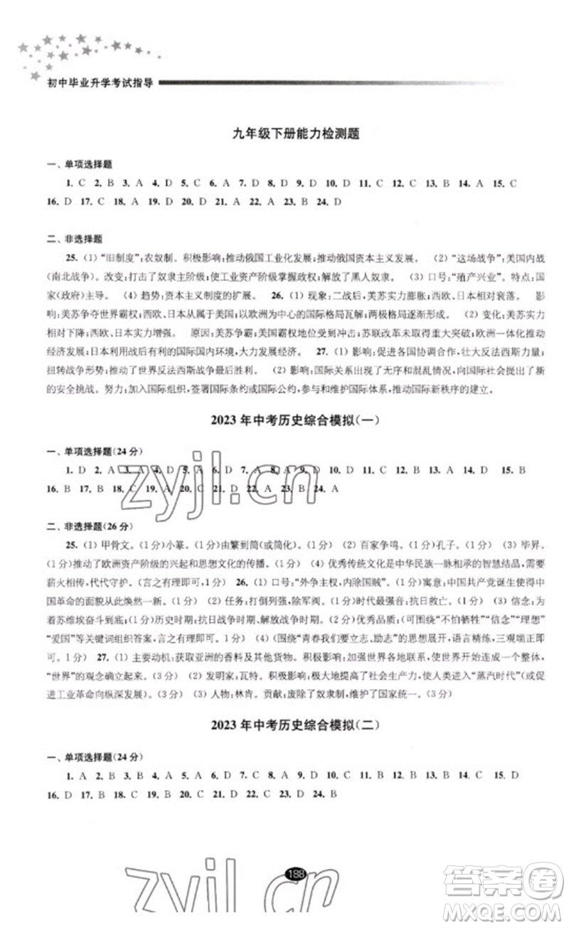 江蘇鳳凰教育出版社2023初中畢業(yè)升學(xué)考試指導(dǎo)九年級歷史通用版參考答案