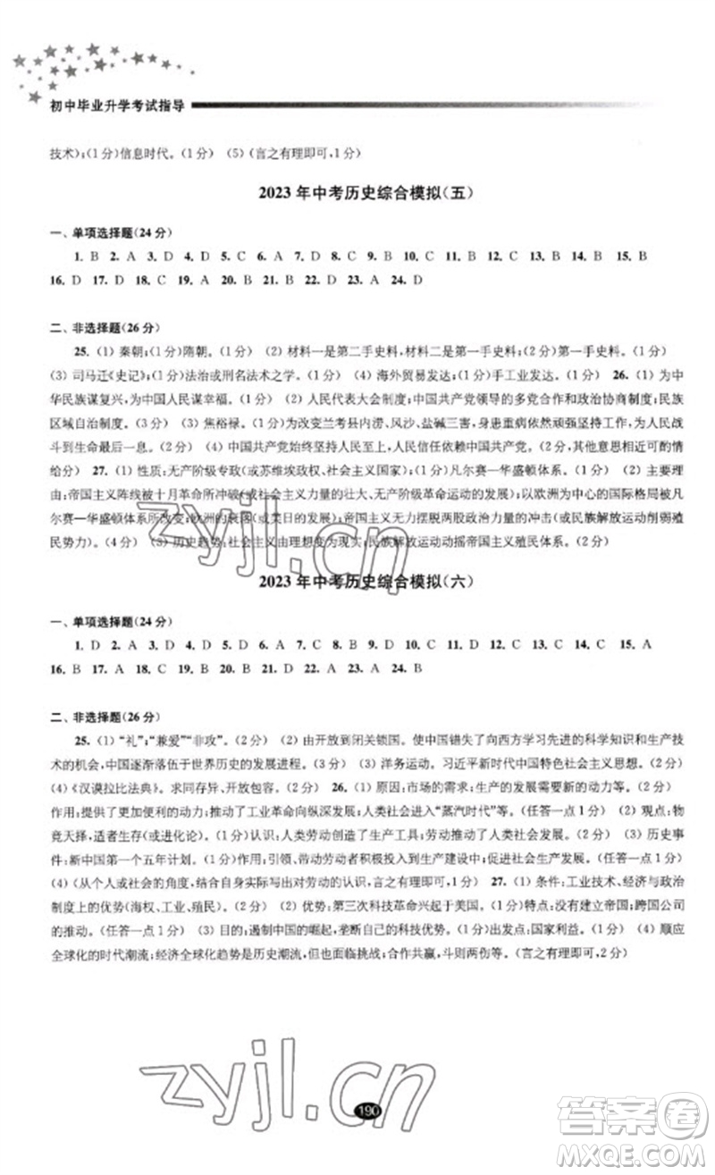 江蘇鳳凰教育出版社2023初中畢業(yè)升學(xué)考試指導(dǎo)九年級歷史通用版參考答案