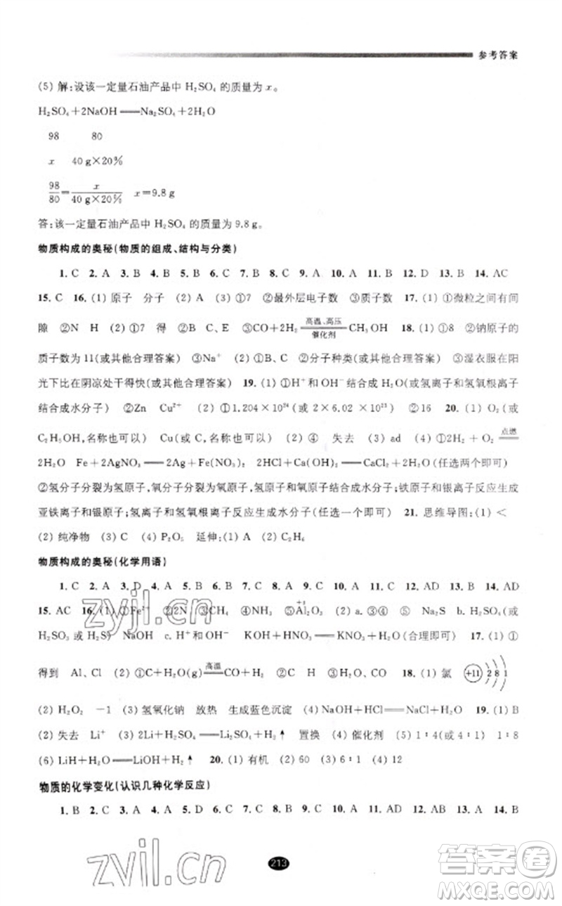 江蘇鳳凰教育出版社2023初中畢業(yè)升學(xué)考試指導(dǎo)九年級(jí)化學(xué)通用版參考答案