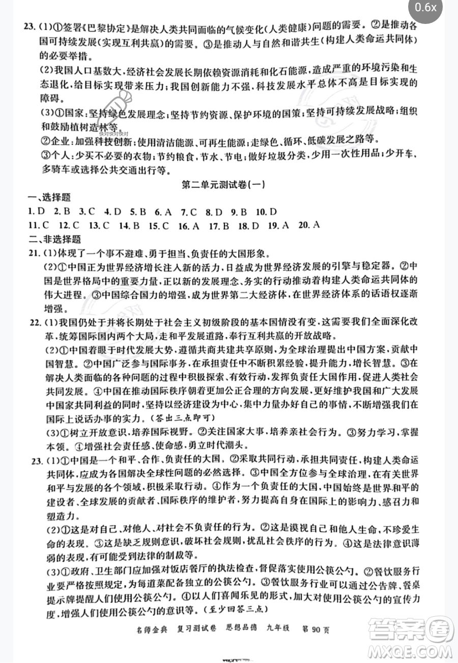廣東經(jīng)濟(jì)出版社2023名師金典復(fù)習(xí)測試卷九年級下冊道德與法治通用版參考答案