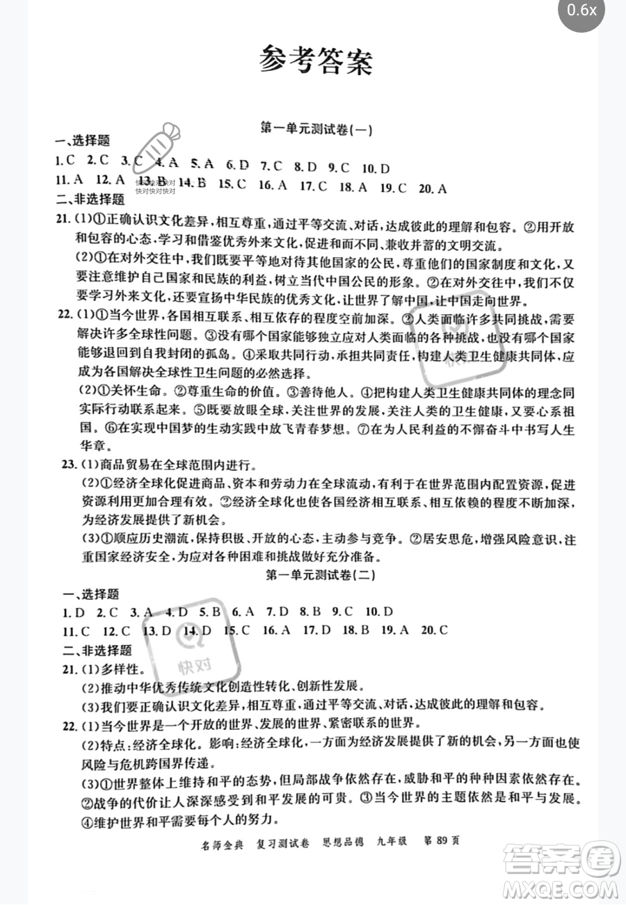 廣東經(jīng)濟(jì)出版社2023名師金典復(fù)習(xí)測試卷九年級下冊道德與法治通用版參考答案