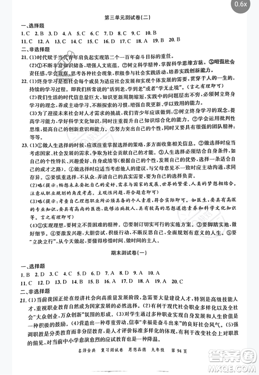 廣東經(jīng)濟(jì)出版社2023名師金典復(fù)習(xí)測試卷九年級下冊道德與法治通用版參考答案