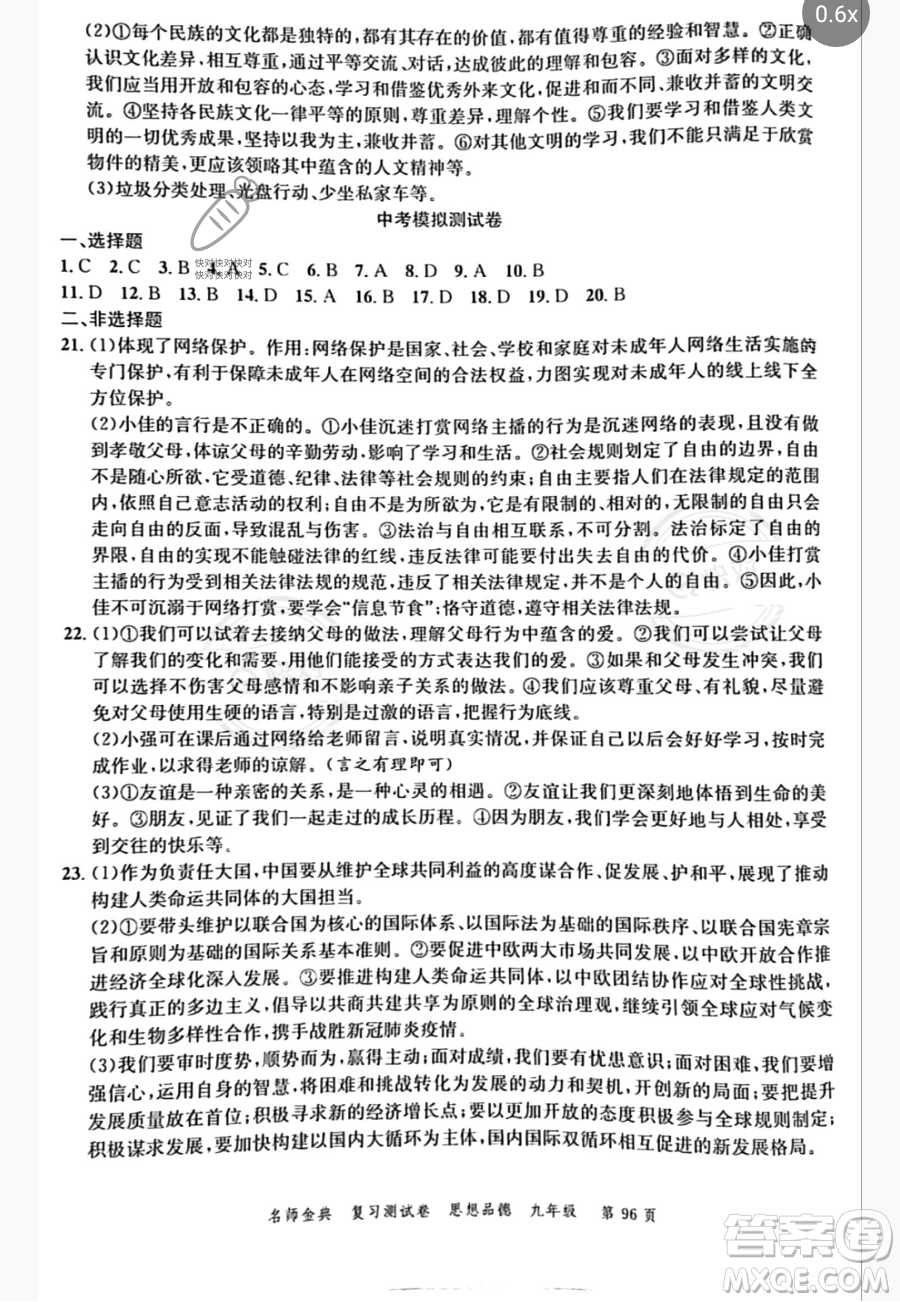 廣東經(jīng)濟(jì)出版社2023名師金典復(fù)習(xí)測試卷九年級下冊道德與法治通用版參考答案