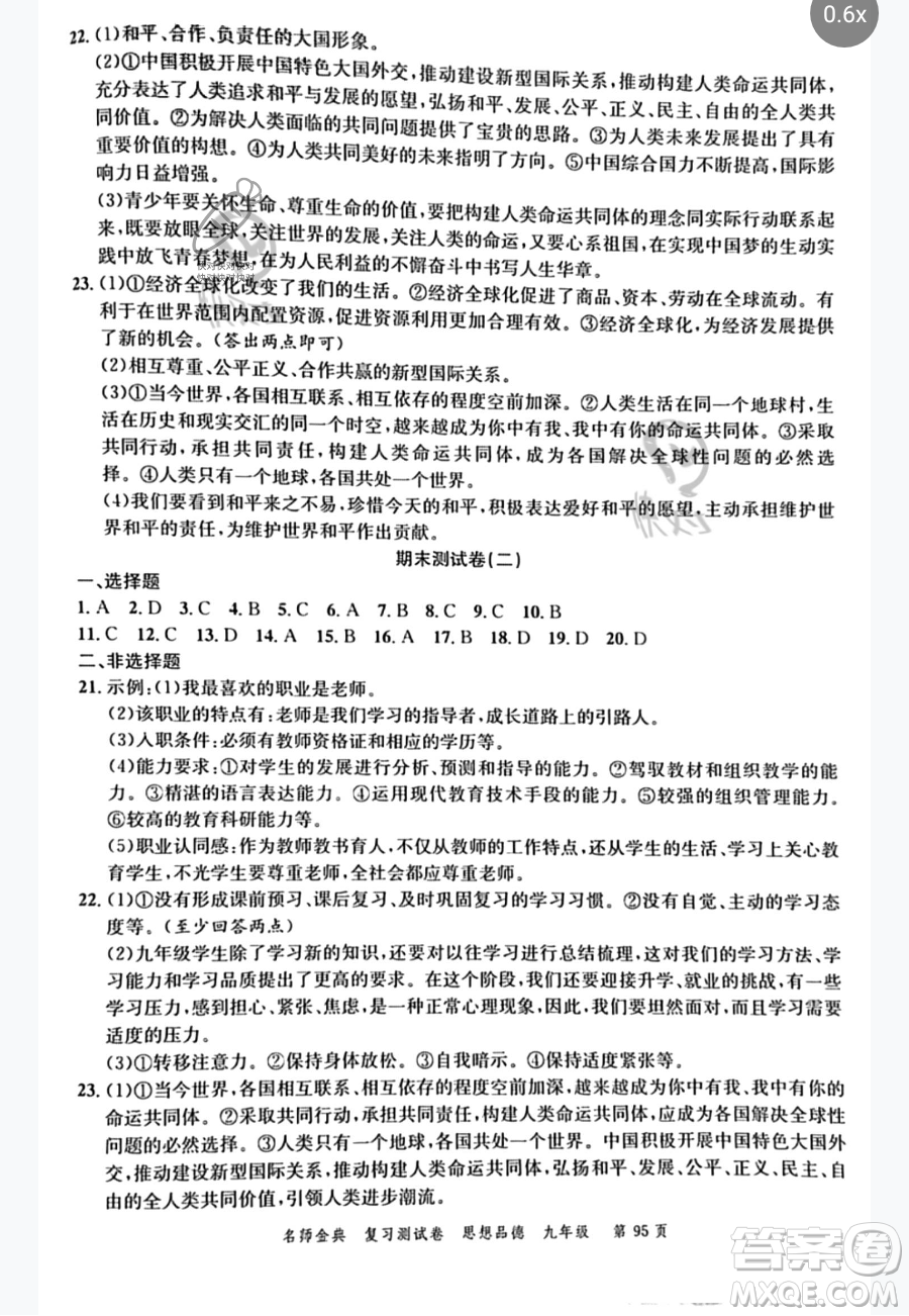 廣東經(jīng)濟(jì)出版社2023名師金典復(fù)習(xí)測試卷九年級下冊道德與法治通用版參考答案