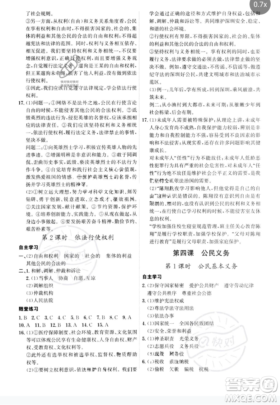 黑龍江教育出版社2023名師金典八年級下冊道德與法治人教版深圳專版參考答案