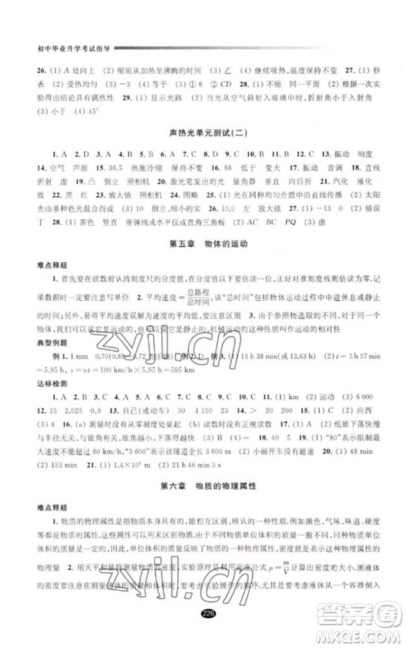 江蘇鳳凰教育出版社2023初中畢業(yè)升學(xué)考試指導(dǎo)九年級物理通用版參考答案