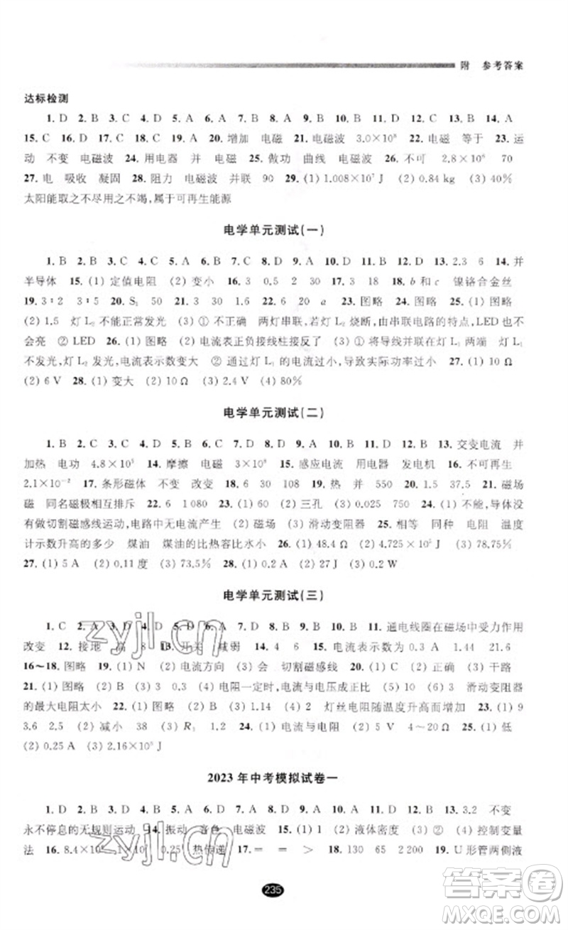 江蘇鳳凰教育出版社2023初中畢業(yè)升學(xué)考試指導(dǎo)九年級物理通用版參考答案