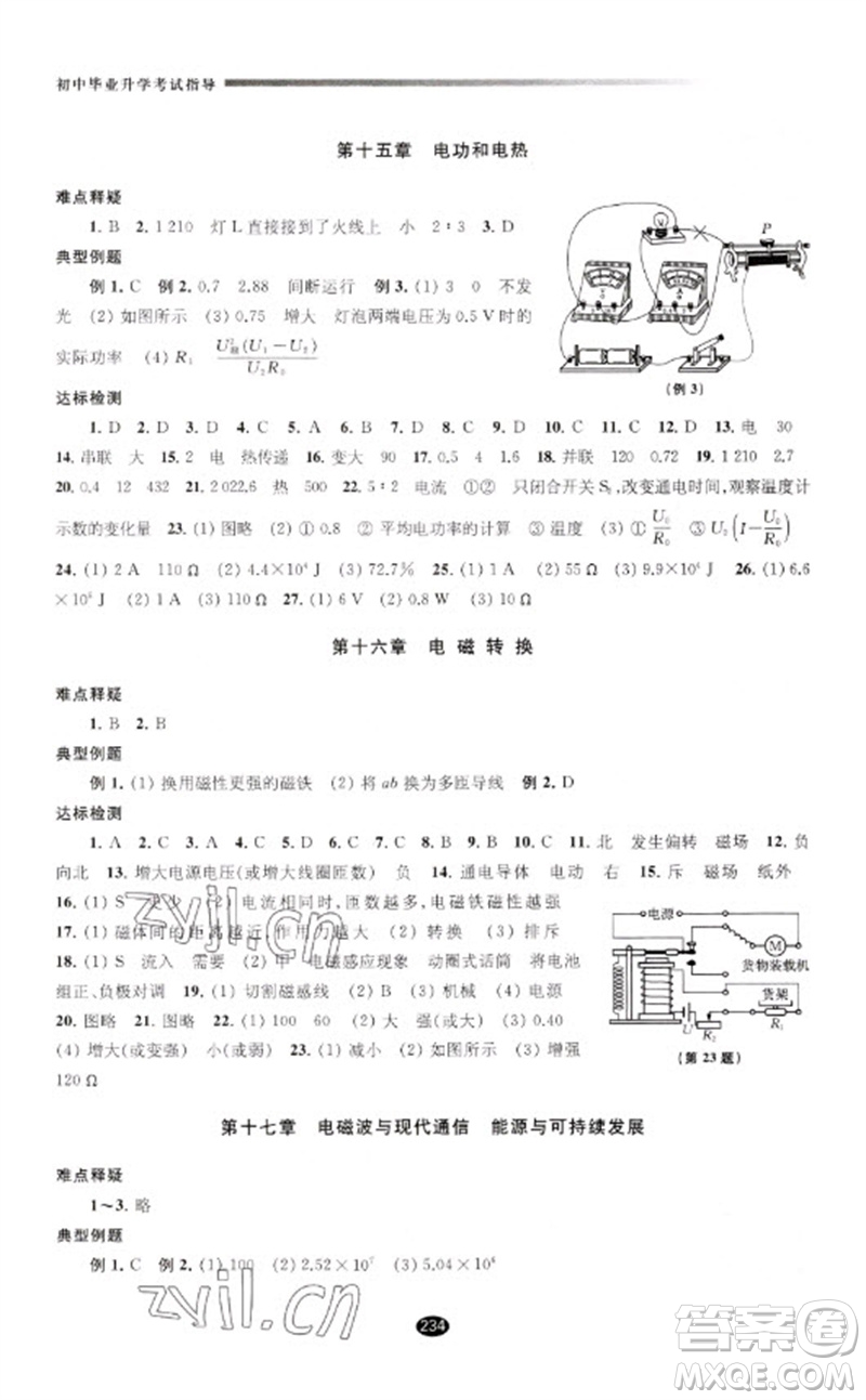 江蘇鳳凰教育出版社2023初中畢業(yè)升學(xué)考試指導(dǎo)九年級物理通用版參考答案