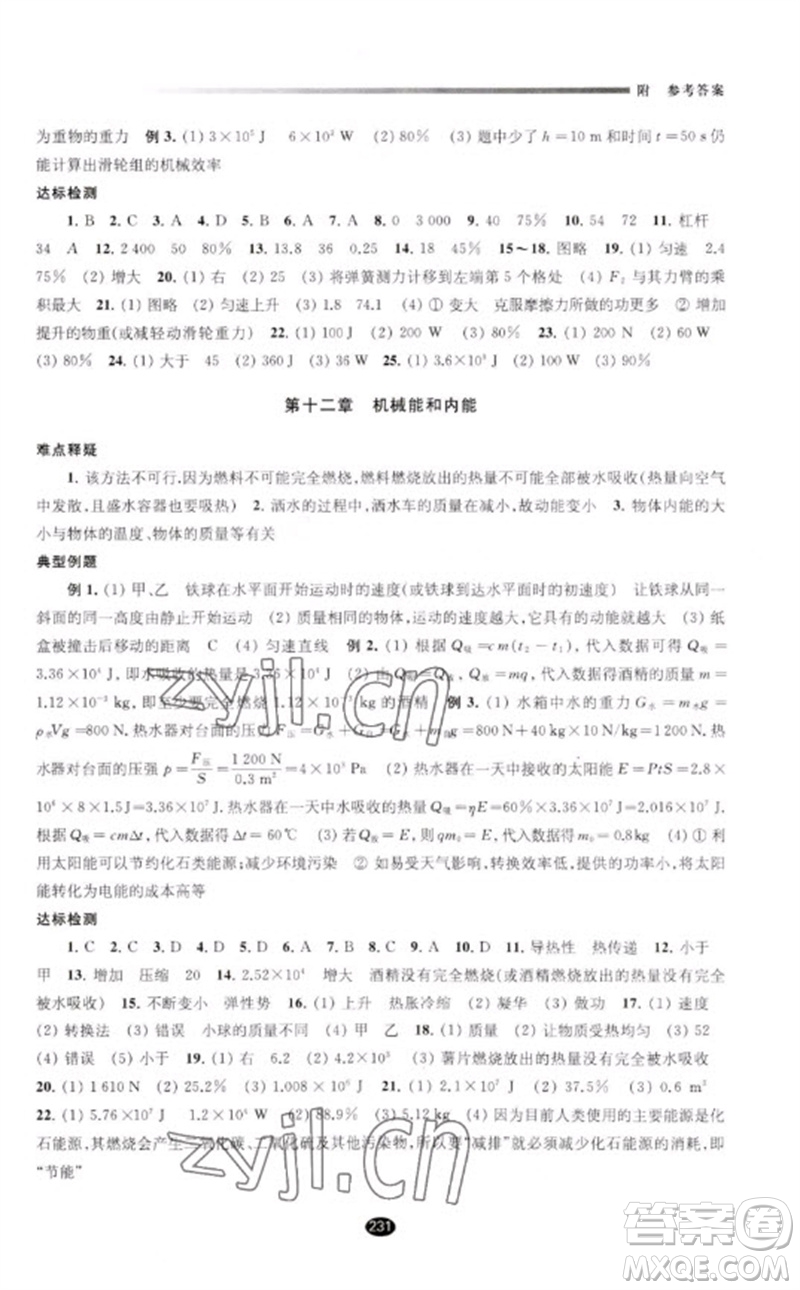 江蘇鳳凰教育出版社2023初中畢業(yè)升學(xué)考試指導(dǎo)九年級物理通用版參考答案