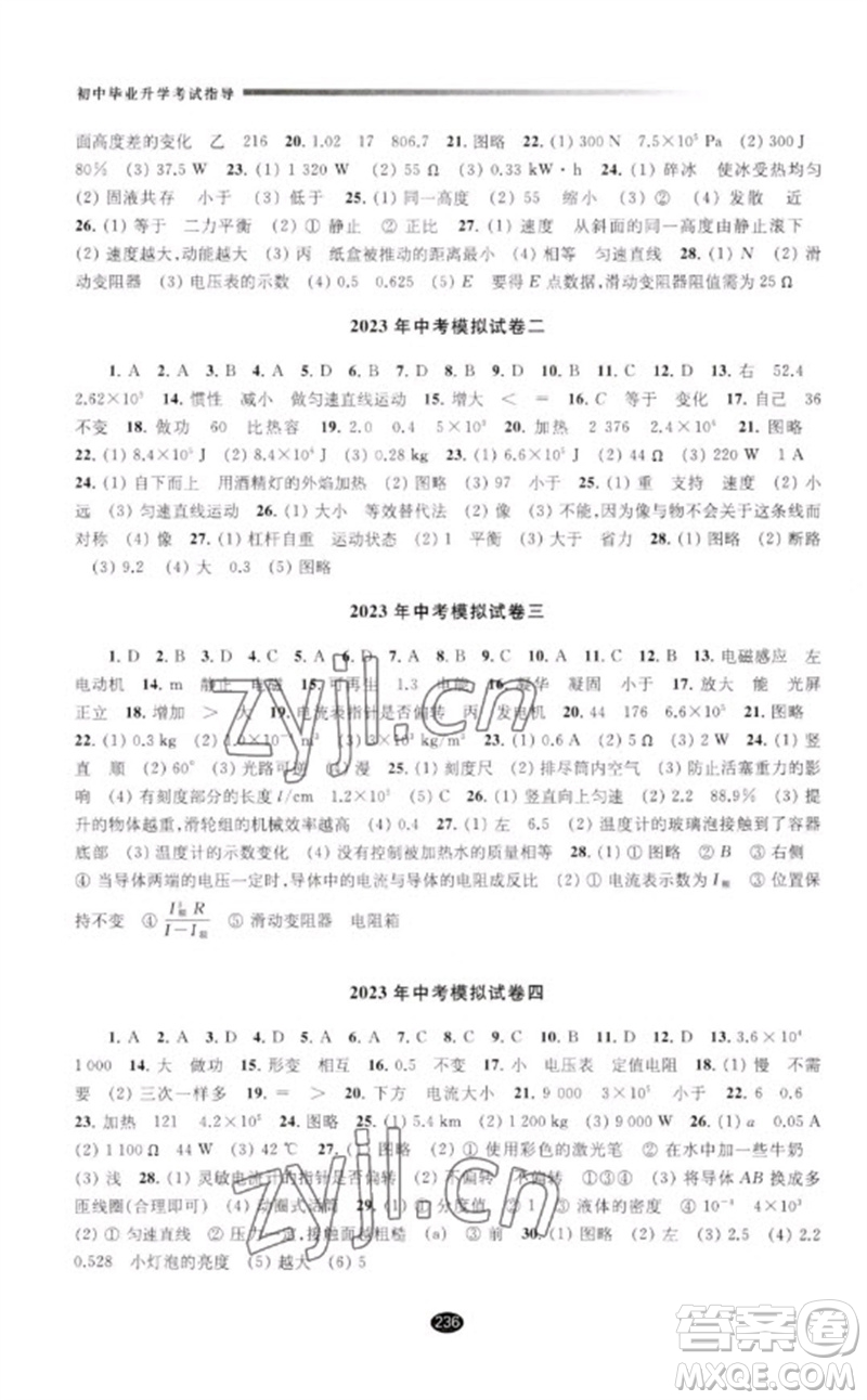 江蘇鳳凰教育出版社2023初中畢業(yè)升學(xué)考試指導(dǎo)九年級物理通用版參考答案