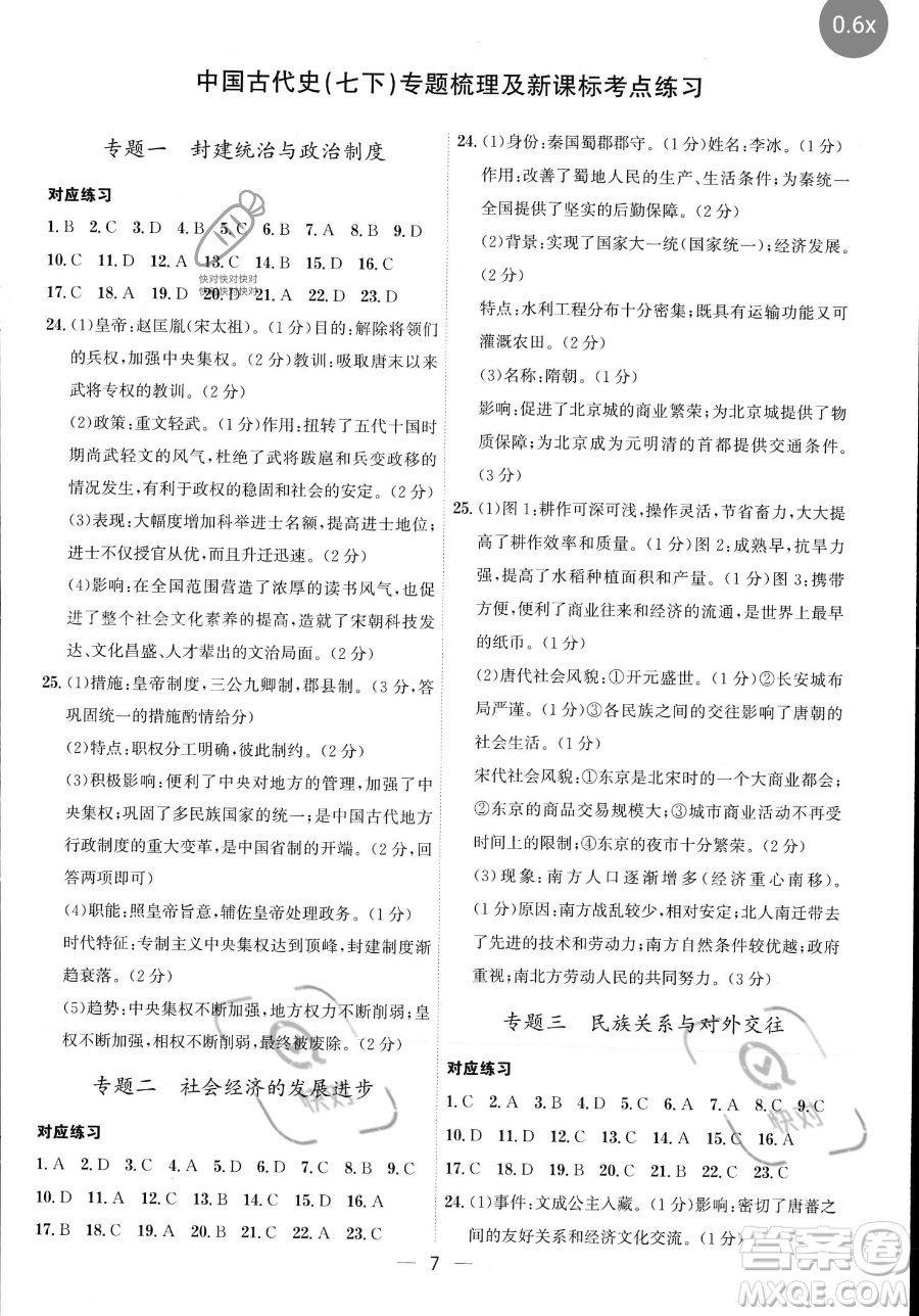 黑龍江教育出版社2023名師金典七年級下冊歷史人教版深圳專版參考答案