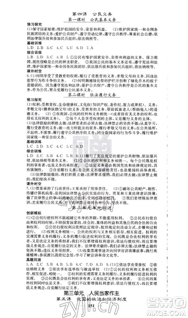 四川大學出版社2023名校課堂內(nèi)外八年級道德與法治下冊人教版云南專版參考答案