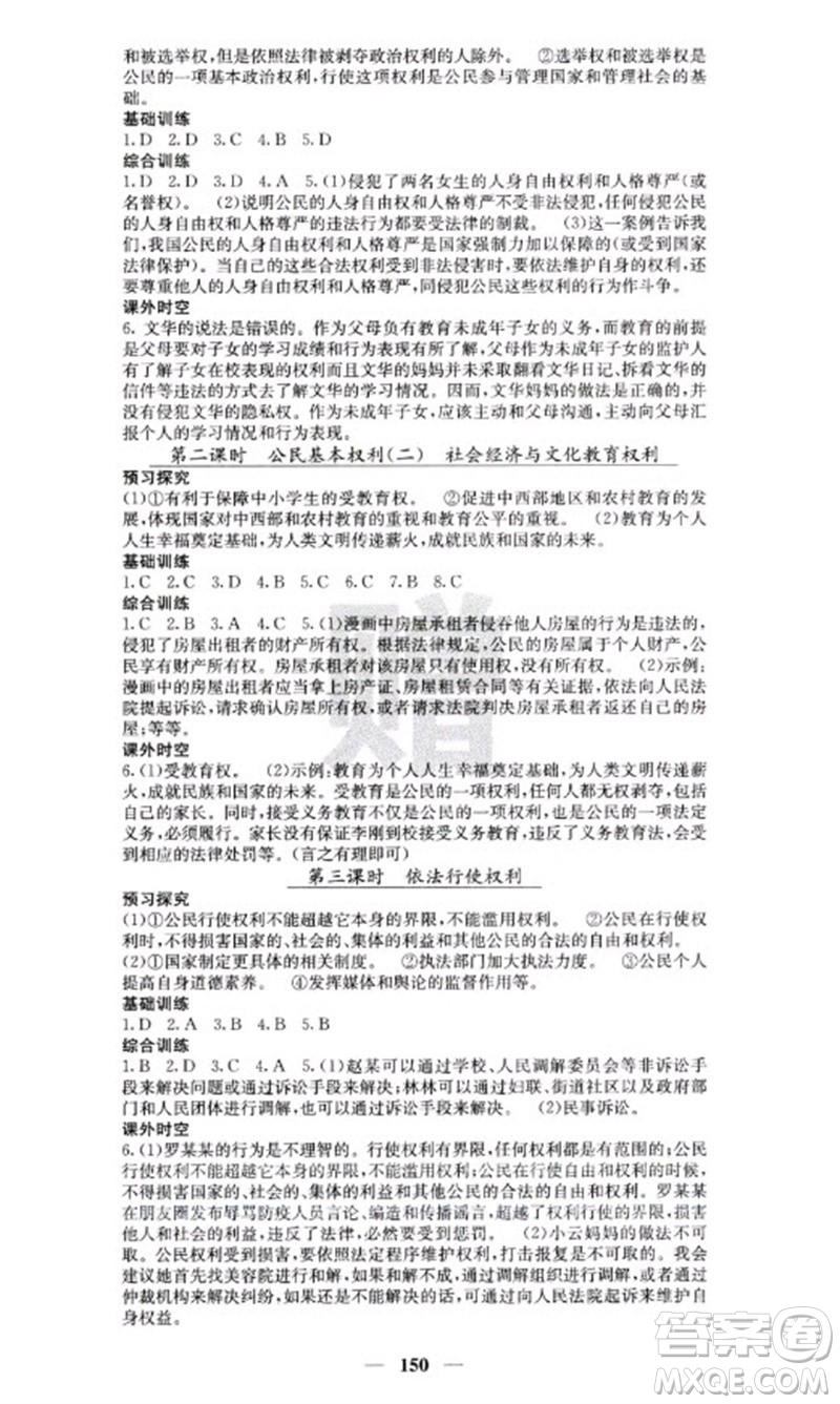 四川大學出版社2023名校課堂內(nèi)外八年級道德與法治下冊人教版云南專版參考答案