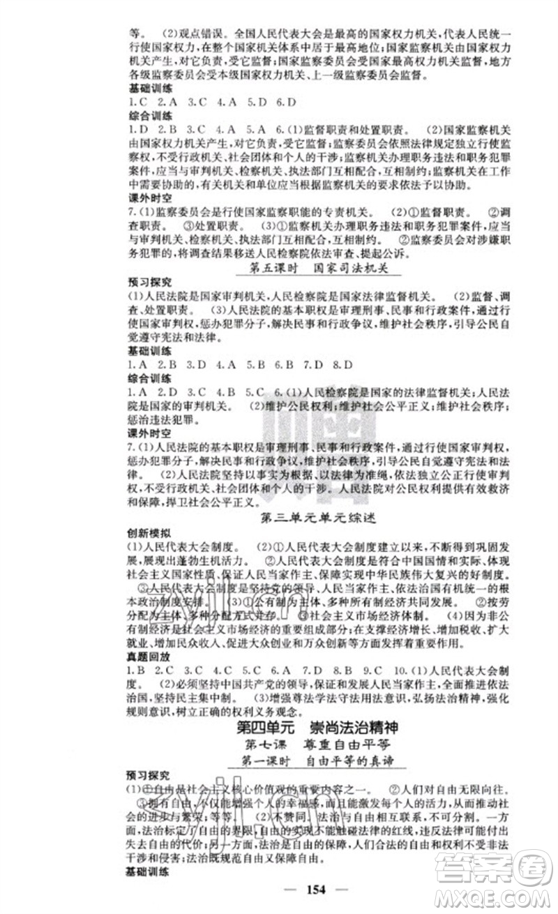 四川大學出版社2023名校課堂內(nèi)外八年級道德與法治下冊人教版云南專版參考答案