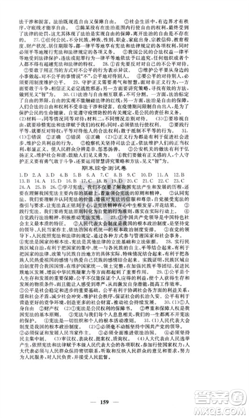 四川大學出版社2023名校課堂內(nèi)外八年級道德與法治下冊人教版云南專版參考答案