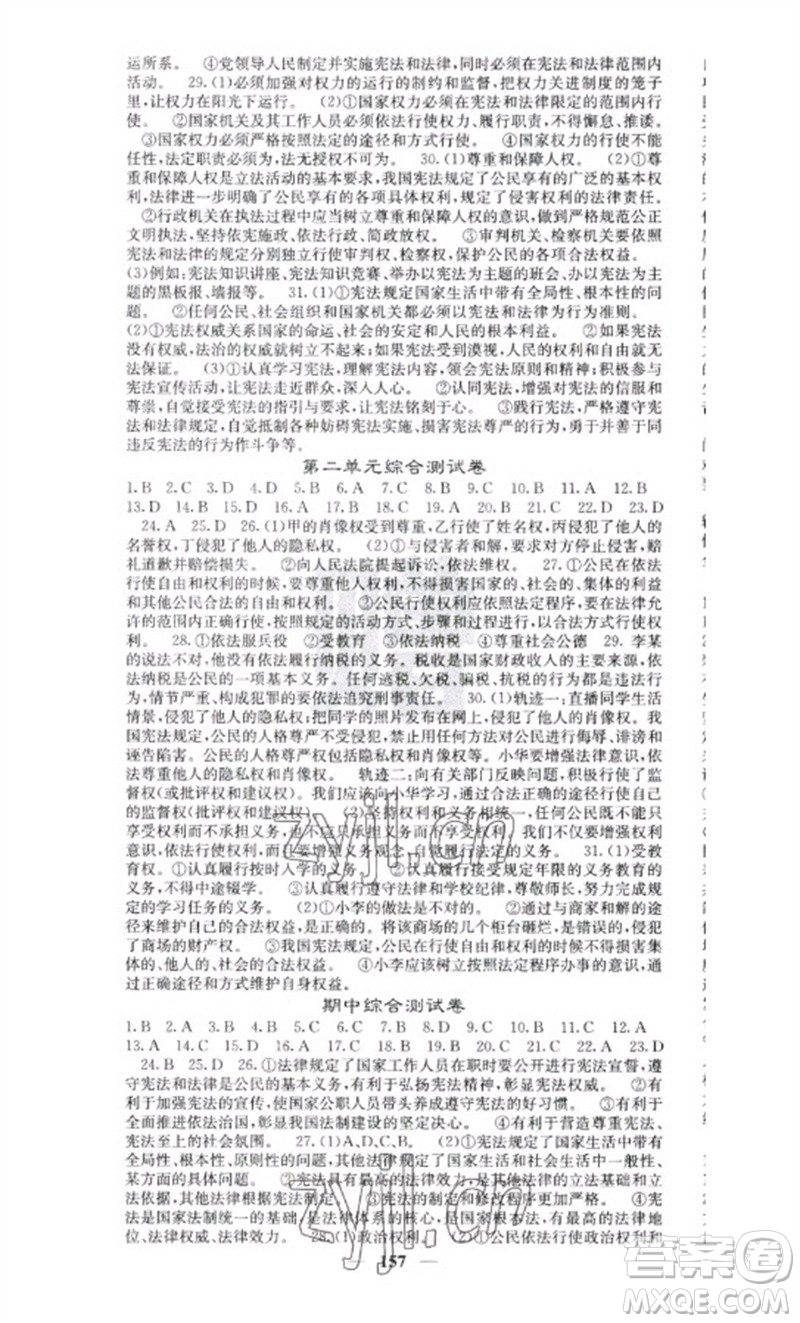 四川大學出版社2023名校課堂內(nèi)外八年級道德與法治下冊人教版云南專版參考答案