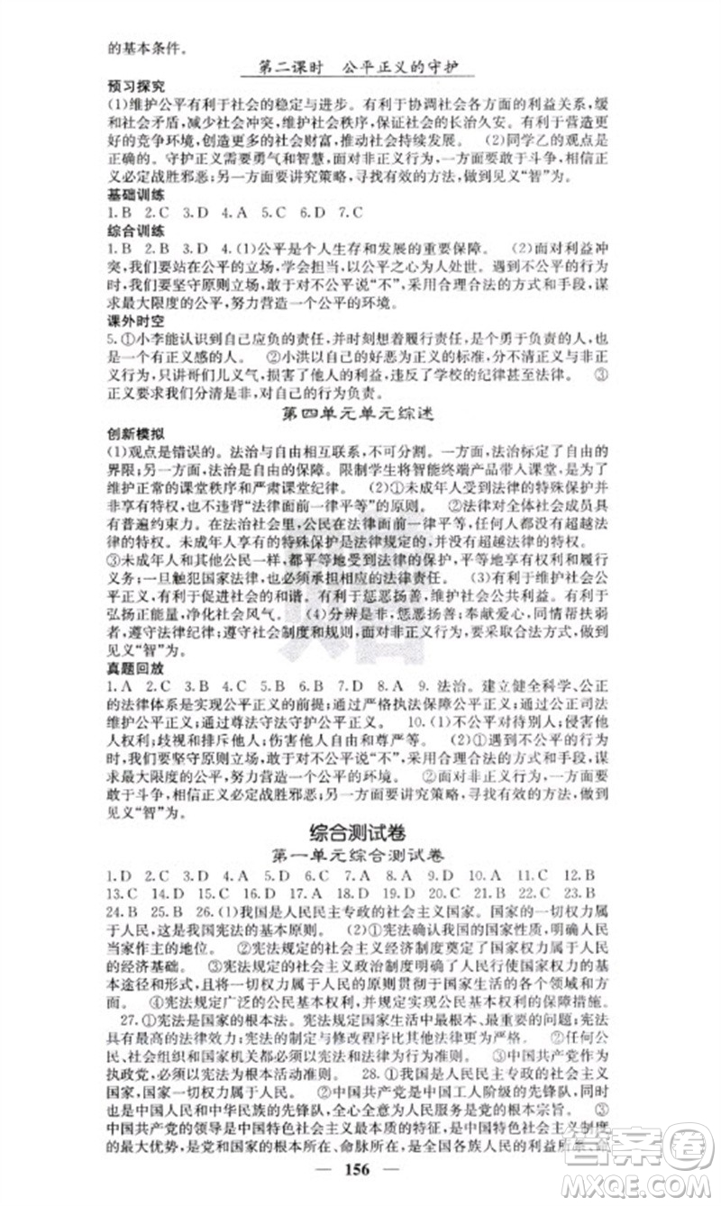 四川大學出版社2023名校課堂內(nèi)外八年級道德與法治下冊人教版云南專版參考答案