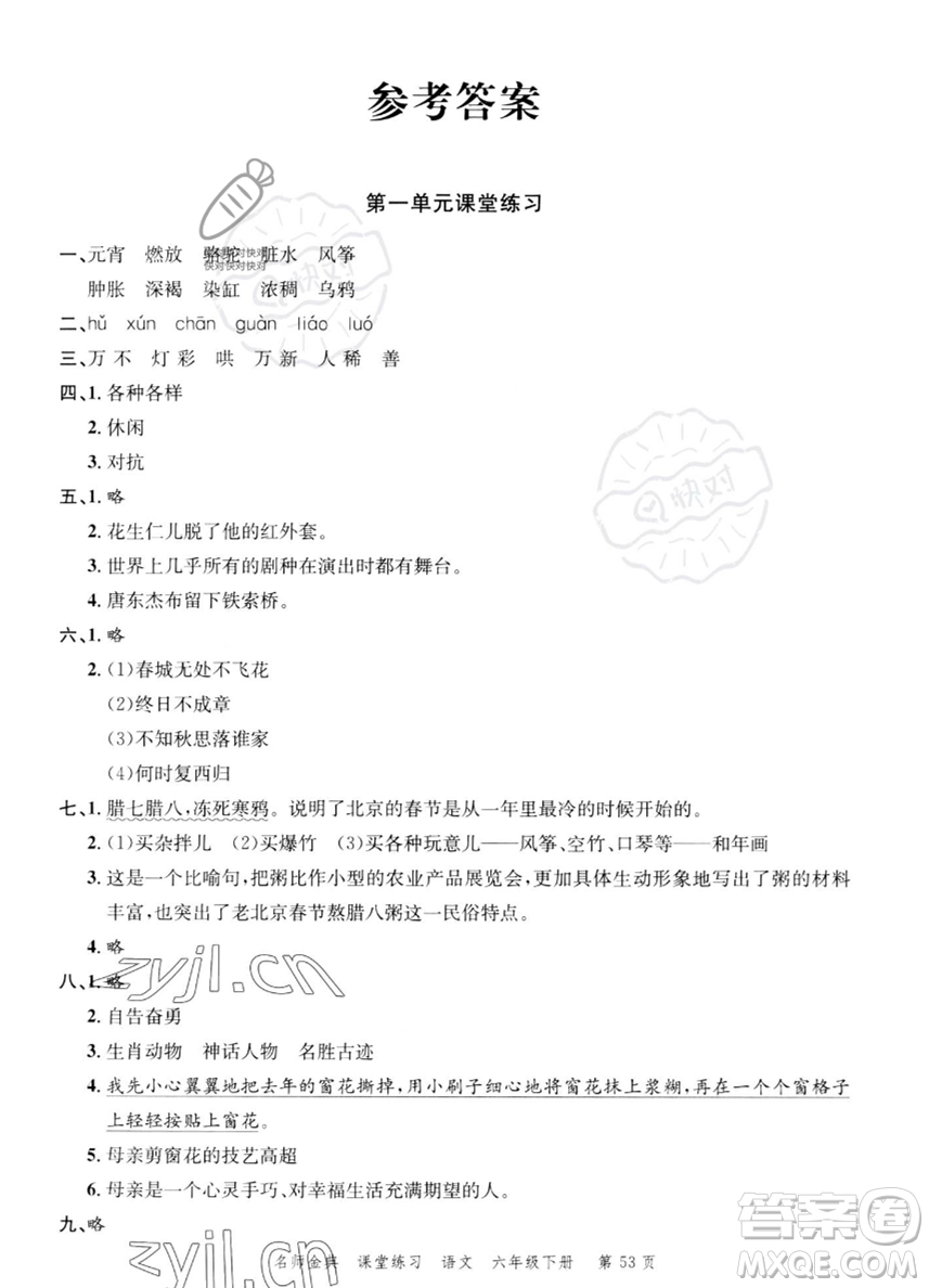 廣東經濟出版社2023名師金典課堂練習六年級下冊語文人教版參考答案