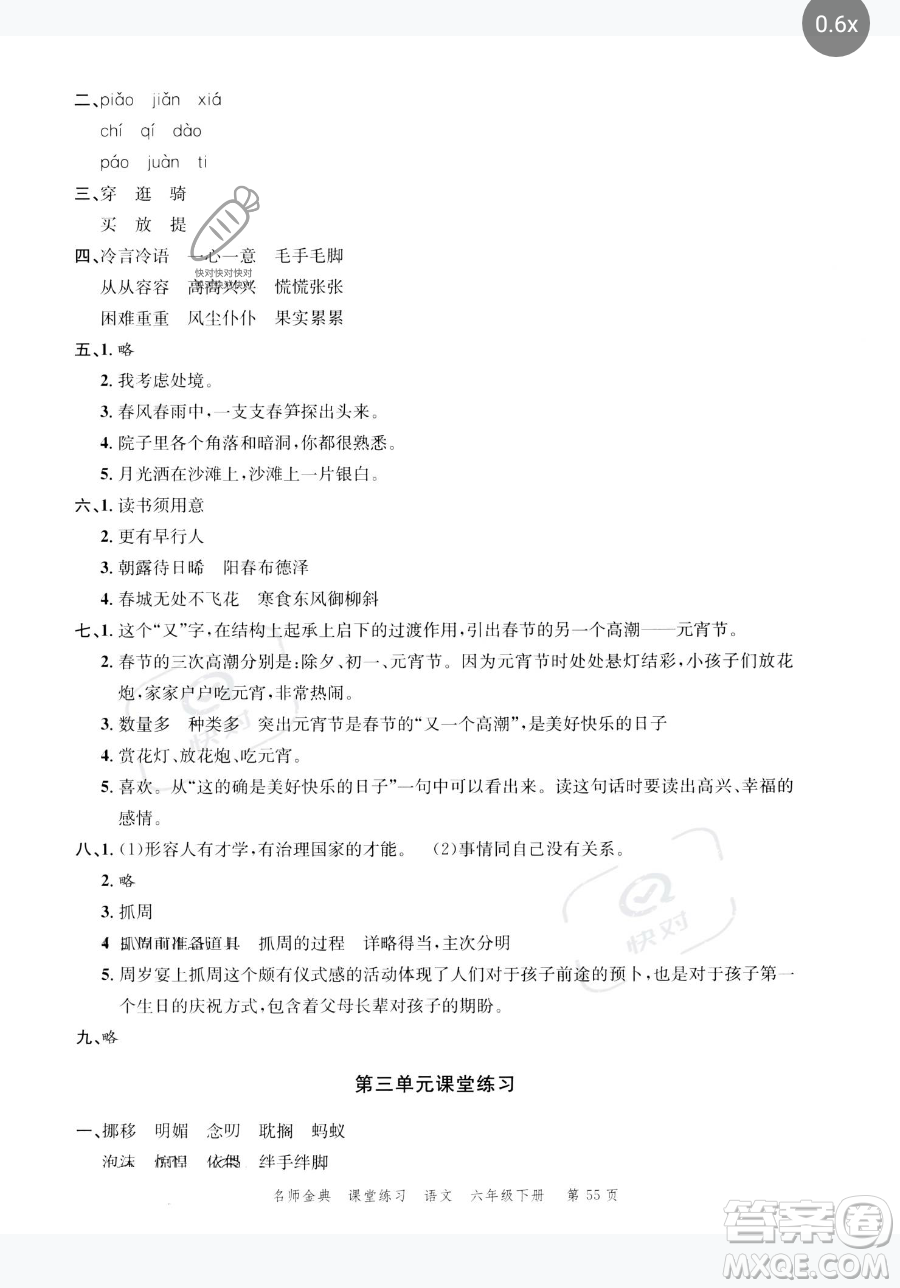 廣東經濟出版社2023名師金典課堂練習六年級下冊語文人教版參考答案