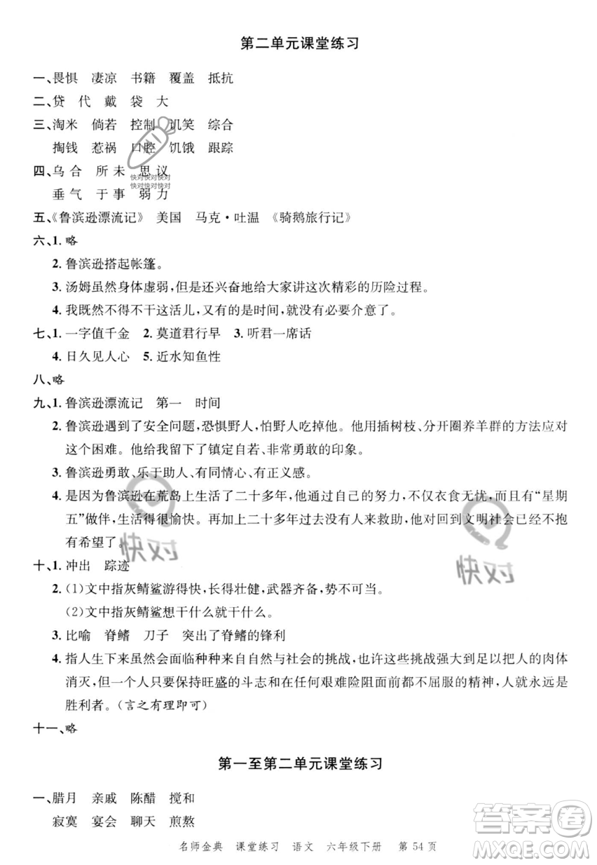 廣東經濟出版社2023名師金典課堂練習六年級下冊語文人教版參考答案