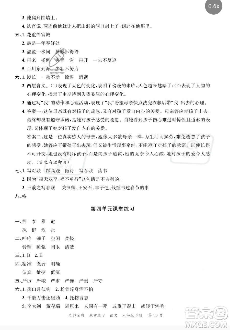 廣東經濟出版社2023名師金典課堂練習六年級下冊語文人教版參考答案