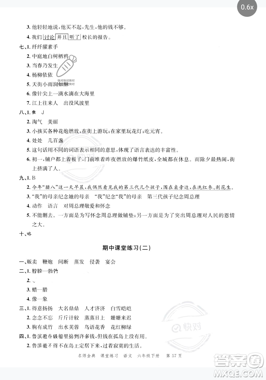 廣東經濟出版社2023名師金典課堂練習六年級下冊語文人教版參考答案