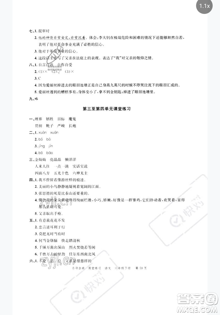 廣東經濟出版社2023名師金典課堂練習六年級下冊語文人教版參考答案