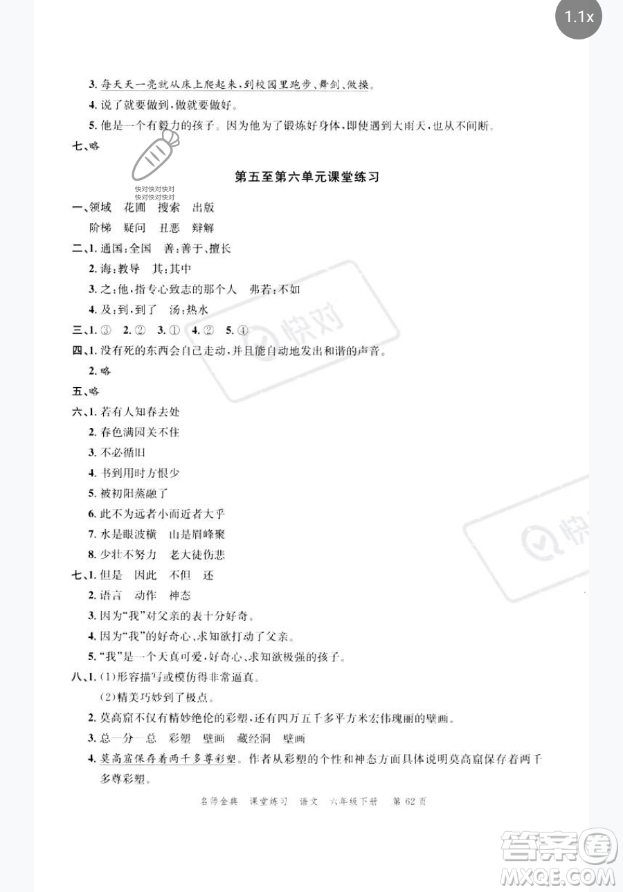 廣東經濟出版社2023名師金典課堂練習六年級下冊語文人教版參考答案