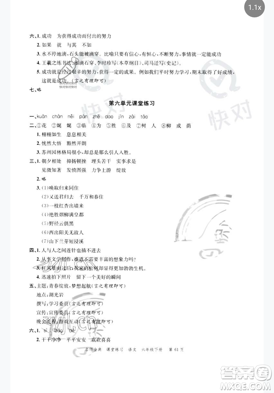 廣東經濟出版社2023名師金典課堂練習六年級下冊語文人教版參考答案