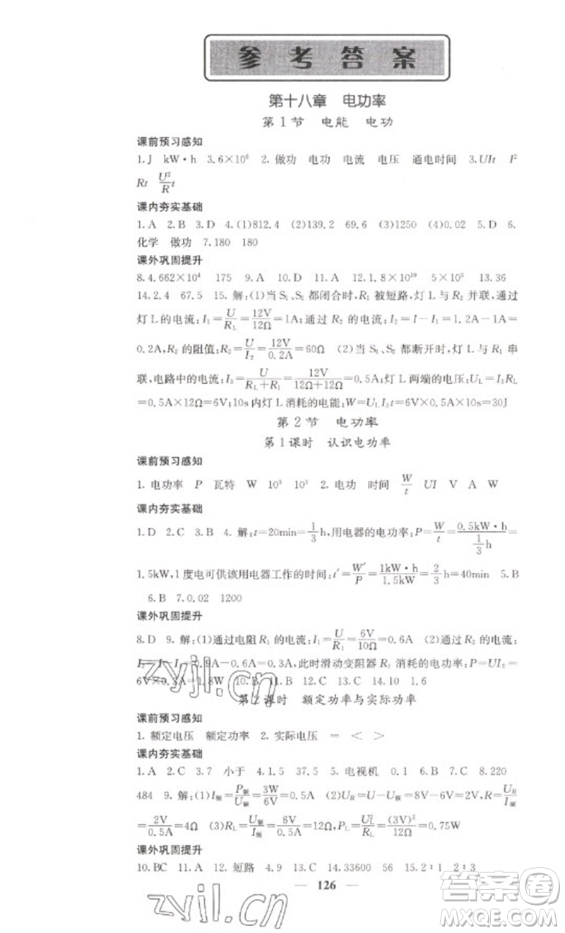 四川大學(xué)出版社2023名校課堂內(nèi)外九年級物理下冊人教版參考答案