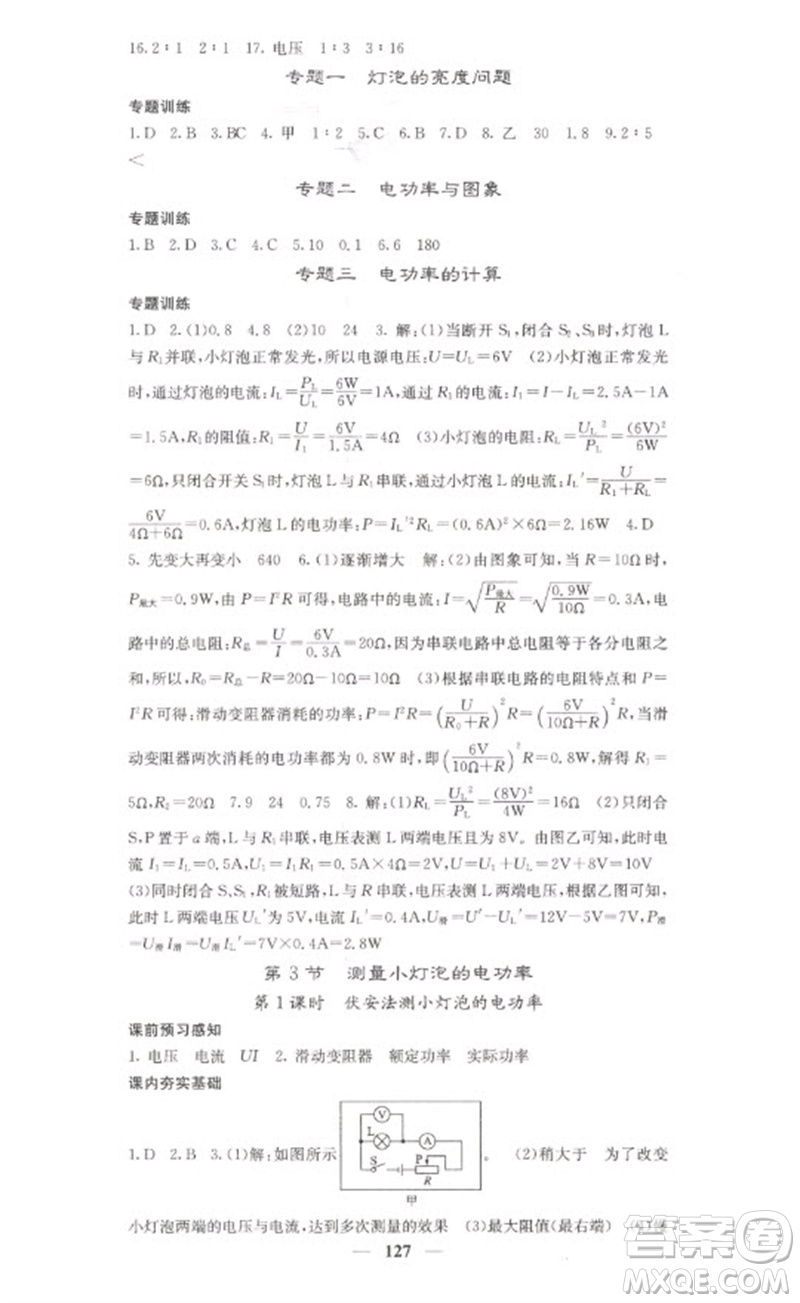 四川大學(xué)出版社2023名校課堂內(nèi)外九年級物理下冊人教版參考答案